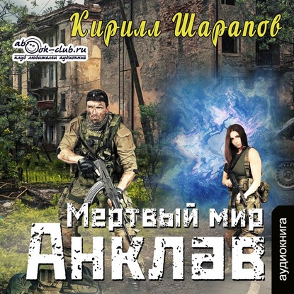 Мёртвый мир. Анклав - Кирилл Шарапов