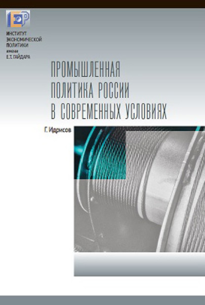 Промышленная политика России в современных условиях — Г. И. Идрисов