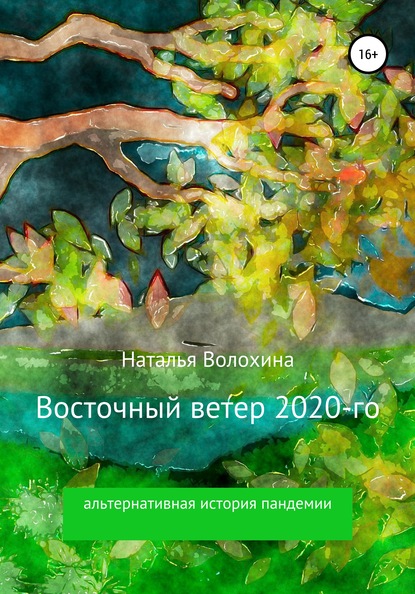 Восточный ветер 2020-го — Наталья Волохина