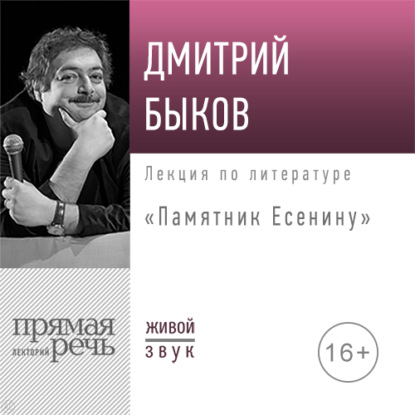 Лекция «Памятник Есенину» - Дмитрий Быков