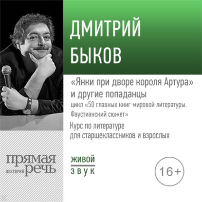 Лекция «„Янки при дворе короля Артура“ и другие попаданцы» - Дмитрий Быков