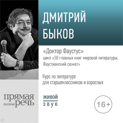 Лекция «Доктор Фаустус» — Дмитрий Быков