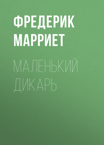 Маленький дикарь - Фредерик Марриет