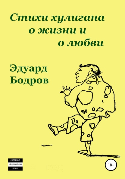 Стихи хулигана о жизни и о любви - Эдуард Николаевич Бодров