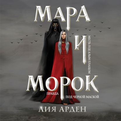 Мара и Морок — Лия Арден