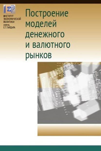 Построение моделей денежного и валютного рынков — А. В. Божечкова