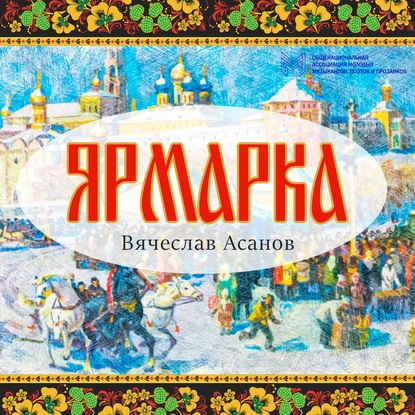 Ярмарка — Вячеслав Асанов