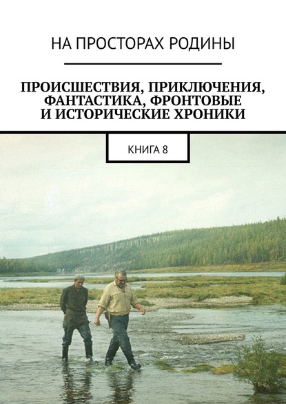 Происшествия, приключения, фантастика, фронтовые и исторические хроники. Книга 8 — Владимир Иванов