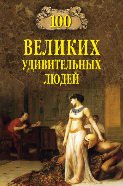 100 великих удивительных людей — Михаил Кубеев