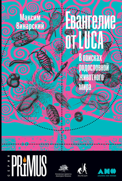 Евангелие от LUCA. В поисках родословной животного мира - Максим Винарский