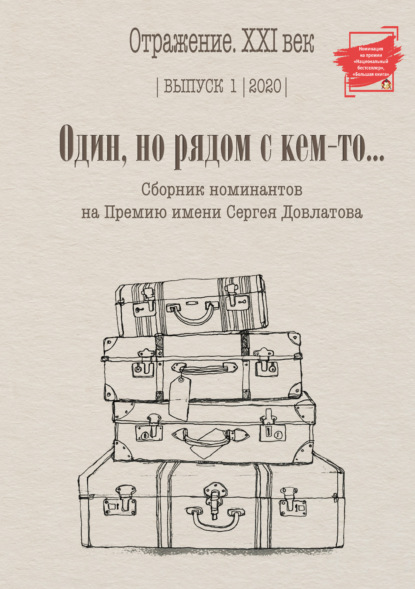 Один, но рядом с кем-то… Сборник номинантов на Премию имени Сергея Довлатова. Выпуск 1 — Сборник