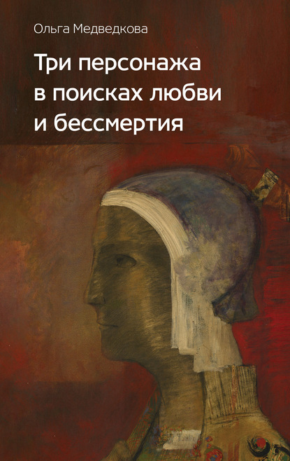 Три персонажа в поисках любви и бессмертия — Ольга Медведкова