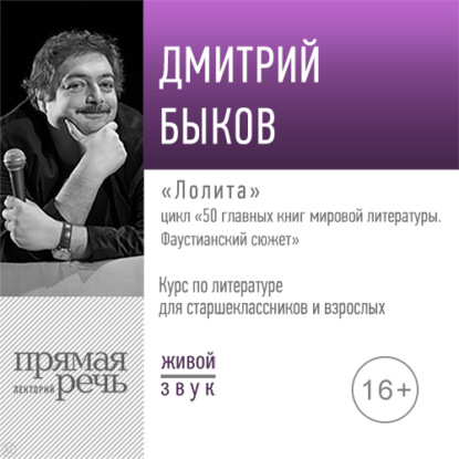 Лекция «Лолита» — Дмитрий Быков