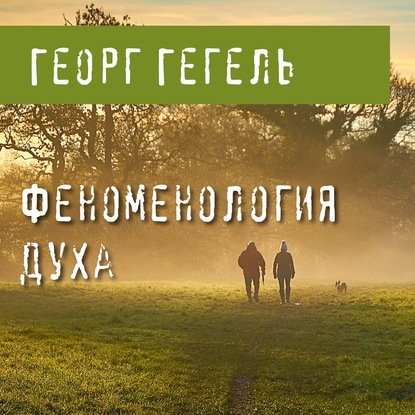 Феноменология духа — Георг Гегель