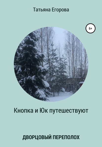 Кнопка и Юк путешествуют. Дворцовый переполох — Татьяна Александровна Егорова