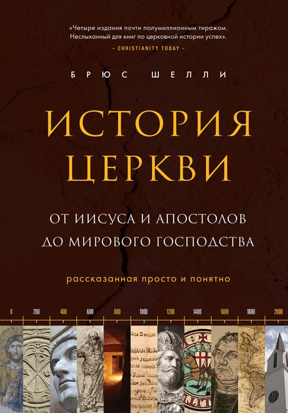 История церкви, рассказанная просто и понятно — Брюс Шелли