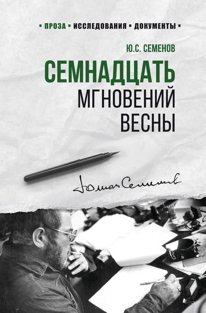 Семнадцать мгновений весны — Юлиан Семенов