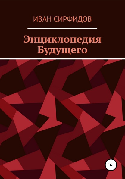 Энциклопедия будущего — Иван Сирфидов