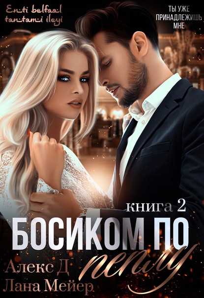 Босиком по пеплу. Книга 2 - Алекс Д