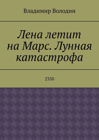 Лена летит на Марс. Лунная катастрофа. 2350 - Владимир Володин