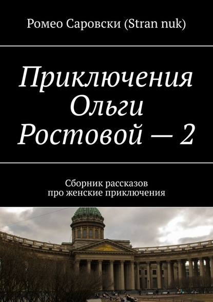 Приключения Ольги Ростовой – 2. Сборник рассказов про женские приключения — Ромео Саровски (Stran nuk)