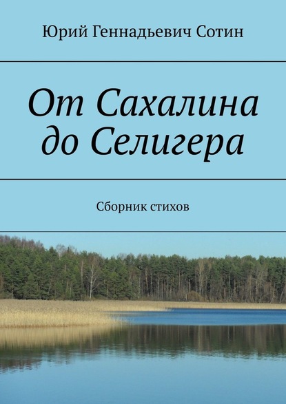 От Сахалина до Селигера. Сборник стихов — Юрий Геннадьевич Сотин