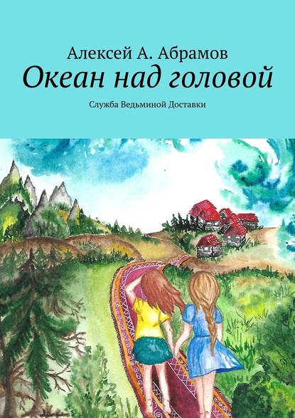 Океан над головой. Служба Ведьминой Доставки — Алексей А. Абрамов