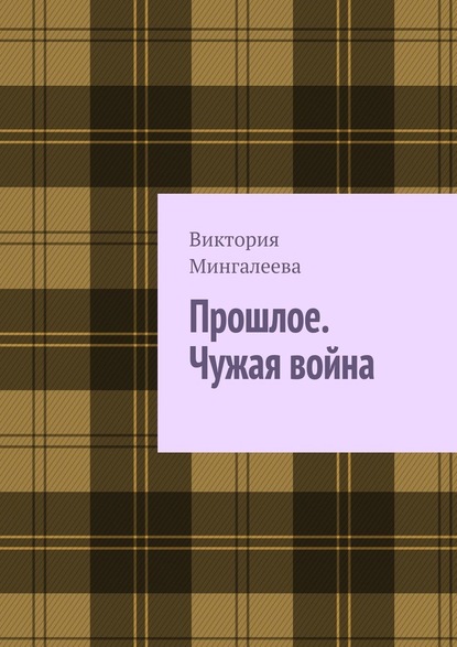 Прошлое. Чужая война. Книга третья - Виктория Мингалеева