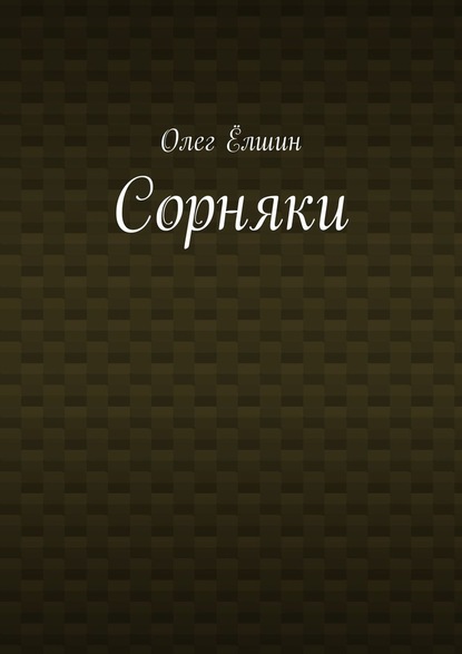 Сорняки - Олег Ёлшин