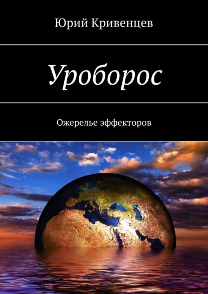 Уроборос. Ожерелье эффекторов - Юрий Кривенцев