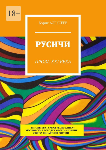 Русичи. Проза XXI века — Борис Алексеев