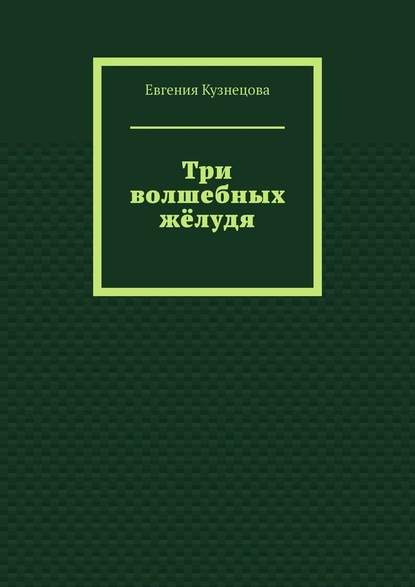 Три волшебных жёлудя — Евгения Кузнецова