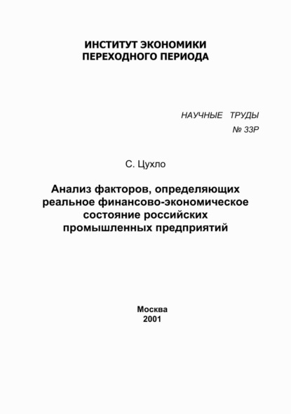 Анализ факторов, определяющих реальное финансово-экономическое состояние российских промышленных предприятий — С. В. Цухло