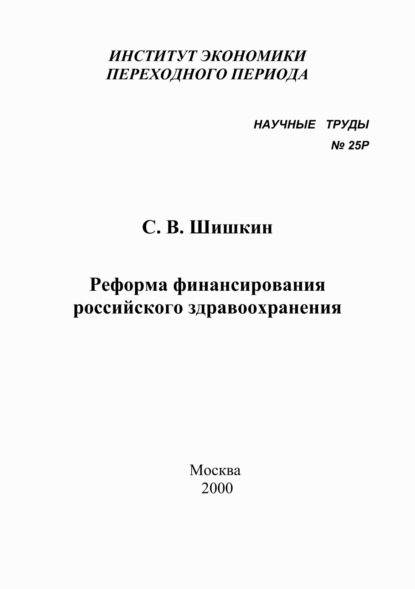 Реформа финансирования российского здравоохранения — С. В. Шишкин