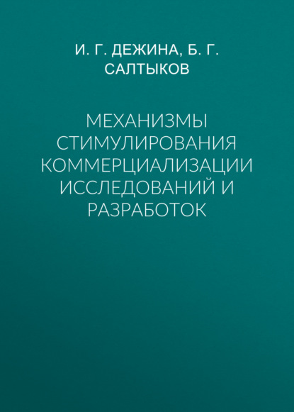 Механизмы стимулирования коммерциализации исследований и разработок - И. Г. Дежина