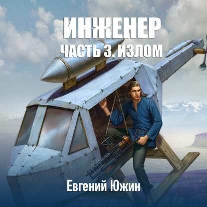 Инженер. Часть 3. Излом — Евгений Южин