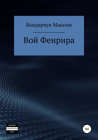 Вой Фенрира — Максим Сергеевич Бондарчук