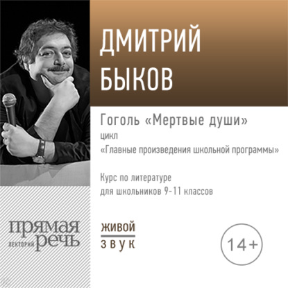 Лекция «Гоголь „Мертвые души“» — Дмитрий Быков