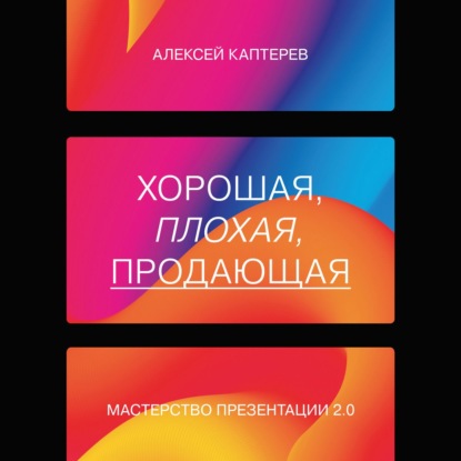 Хорошая, плохая, продающая. Мастерство презентации 2.0 — Алексей Каптерев