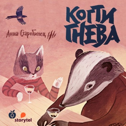 Зверский детектив. Когти гнева (аудиоспектакль) - Анна Старобинец