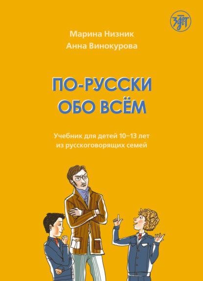 По-русски обо всём. Учебник для детей 10-13 лет из русскоговорящих семей - Марина Низник