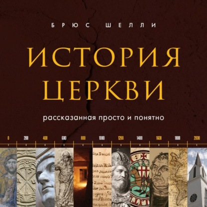 История церкви, рассказанная просто и понятно - Брюс Шелли