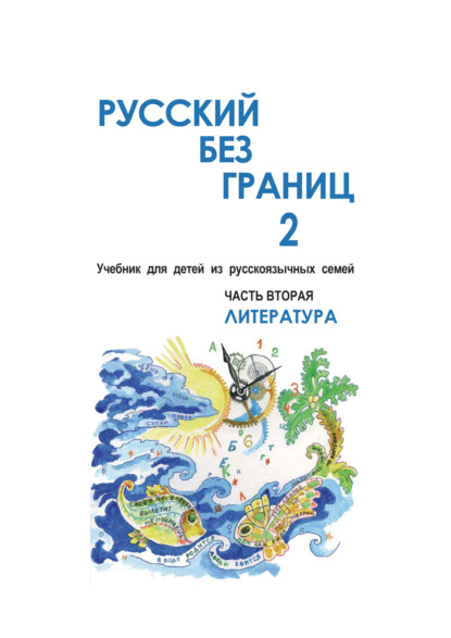 Русский без границ – 2. Учебник для детей из русскоговорящих семей. Часть вторая. Литература - Ольга Каган