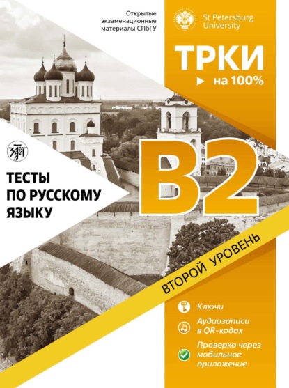 Тесты по русскому языку. В2. Открытые экзаменационные материалы СПбГУ — Коллектив авторов