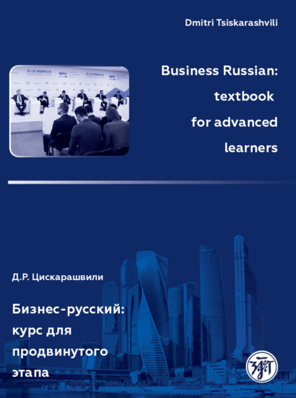 Business Russian: textbook for advanced learners / Бизнес-русский: курс для продвинутого этапа — Дмитрий Цискарашвили