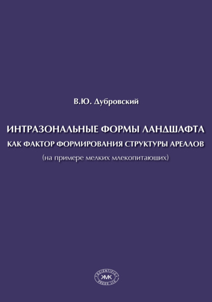 Интразональные формы ландшафта как фактор формирования структуры ареалов (на примере мелких млекопитающих) - В. Ю. Дубровский