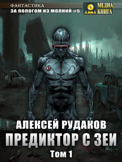 Предиктор с Зеи. Том 1 — Алексей Рудаков