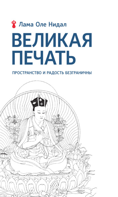 Великая печать. Пространство и радость безграничны. Взгляд Махамудры буддизма Алмазного пути - Лама Оле Нидал