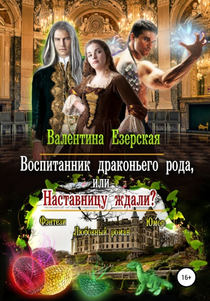 Воспитанник драконьего рода, или Наставницу ждали — Валентина Алексеевна Езерская