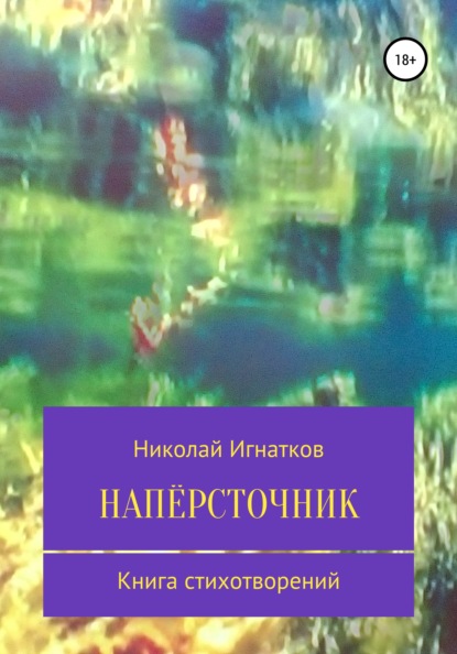 Напёрсточник - Николай Викторович Игнатков